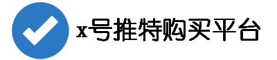 x账号代销优供网
